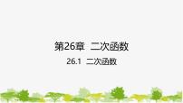 华东师大版（2024）九年级下册26.1 二次函数教学ppt课件