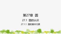 华东师大版（2024）九年级下册1. 圆的基本元素背景图ppt课件