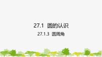 初中3. 圆周角教课内容课件ppt