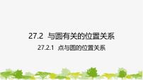 初中数学华东师大版（2024）九年级下册1. 点和圆的位置关系备课课件ppt