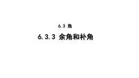 七年级上册4.3.3 余角和补角教学课件ppt