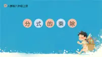 初中数学人教版（2024）八年级上册15.2.1 分式的乘除图文ppt课件