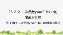 华东师大版（2024）九年级下册2. 二次函数y=ax2+bx+c的图象与性质授课课件ppt