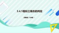初中数学湘教版（2024）九年级上册3.4 相似三角形的判定与性质图片ppt课件