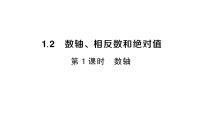 沪科版（2024）七年级上册（2024）第1章 有理数1.2 数轴、相反数和绝对值作业ppt课件