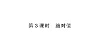 数学沪科版（2024）第1章 有理数1.2 数轴、相反数和绝对值作业ppt课件