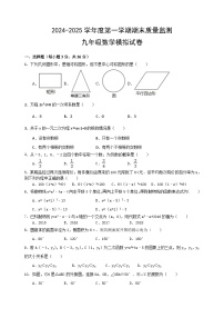 2024-2025学年上学期九年级数学期末质量监测模拟试卷