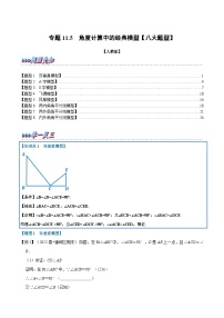 人教版数学八上同步提升训练专题11.5 角度计算中的经典模型【八大题型】（2份，原卷版+解析版）