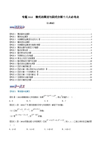 人教版数学八上同步提升训练专题16.6 期末专项复习之整式的乘法与因式分解（2份，原卷版+解析版）