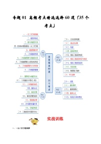 人教版数学九上期末培优训练专题01 高频考点精选选择60道（35个考点）（2份，原卷版+解析版）