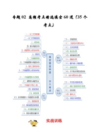 人教版数学九上期末培优训练专题02 高频考点精选填空60道（35个考点）（2份，原卷版+解析版）