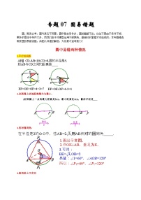 人教版数学九上期末培优训练专题07 圆易错题（2份，原卷版+解析版）