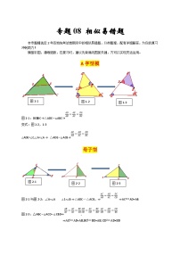 人教版数学九上期末培优训练专题08 相似易错题（2份，原卷版+解析版）