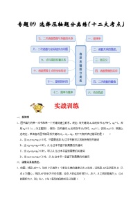 人教版数学九上期末培优训练专题09 选择压轴题分类练（十二大考点）（2份，原卷版+解析版）