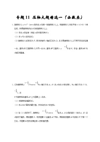 人教版数学九上期末培优训练专题11 压轴大题精选一（函数类）（2份，原卷版+解析版）