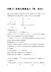 人教版数学九上期末培优训练专题12 压轴大题精选二（圆，相似）（2份，原卷版+解析版）