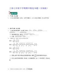 沪教版数学七年级下学期期中精选50题（压轴版）（2份，原卷版+解析版）