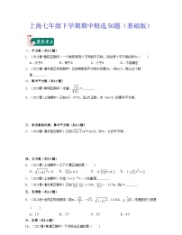 沪教版数学七年级下学期期中精选50题（基础版）（2份，原卷版+解析版）