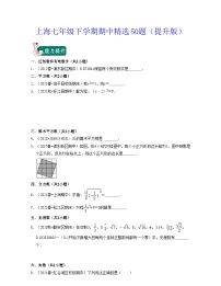 沪教版数学七年级下学期期中精选50题（提升版）（2份，原卷版+解析版）