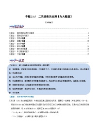 初中数学沪科版（2024）九年级上册21.4 二次函数的应用复习练习题