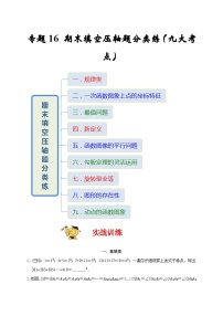 苏科版数学八上专题16 期末填空压轴题分类练（九大考点）（期末真题精选 ）（2份，原卷版+解析版）