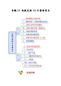 苏科版数学八上期末专题复习专题13 勾股定理16个重难考点（期末真题精选）（2份，原卷版+解析版）