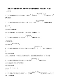 浙教版数学八上期末培优训练专题2.6含参数不等式及材料阅读问题大题专练（2份，原卷版+解析版）