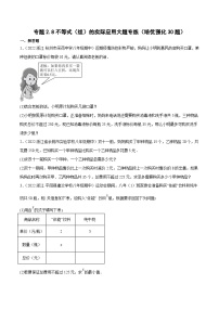 浙教版数学八上期末培优训练专题2.8不等式（组）的实际应用大题专练（2份，原卷版+解析版）