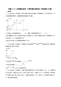 浙教版数学八上期末培优训练专题2.10一次函数的应用：行程问题大题专练（2份，原卷版+解析版）