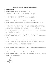 浙教版数学八上期末培优训练专题3.1小题易丢分期末考前必做选择30题（提升版）（2份，原卷版+解析版）