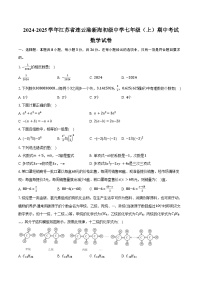 2024-2025学年江苏省连云港新海初级中学七年级（上）期中考试数学试卷（含答案）