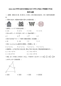 2024-2025学年北京市东城区文汇中学九年级上学期期中考试数学试题（含答案）