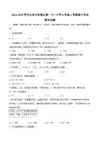 2024-2025学年北京市东城区第一七一中学七年级上学期期中考试数学试题（含答案）