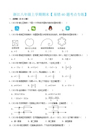 浙教版数学八年级上学期期末【易错60题考点专练】（2份，原卷版+解析版）