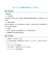 浙教版数学八年级上册期末复习专题第12讲 一次函数的简单应用（7大考点）（2份，原卷版+解析版）