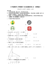 浙教版八年级数学上学期期中【全真模拟卷01】（2份，原卷版+解析版）