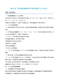 浙教版数学八年级上册期末复习专题第09讲 不等式组的解法及不等式的应用（6大考点）（2份，原卷版+解析版）