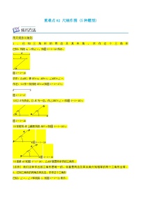 浙教版数学八年级上册期末复习重难点02 尺规作图 (5种题型)（2份，原卷版+解析版）