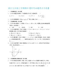 浙教版数学九年级上学期期中【常考60题考点专练】（2份，原卷版+解析版）