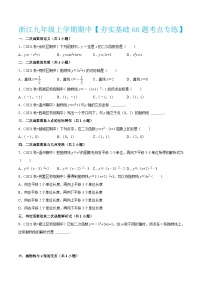 浙教版数学九年级上学期期中【夯实基础60题考点专练】（2份，原卷版+解析版）