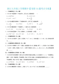 浙教版数学九年级上学期期中【易错33题考点专练】（2份，原卷版+解析版）