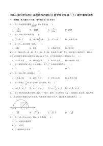 2024～2025学年浙江省杭州市西湖区公益中学七年级(上)期中数学试卷(含解析)