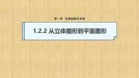 北师大版（2024）七年级上册（2024）2 从立体图形到平面图形教学课件ppt