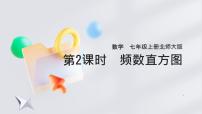 北师大版（2024）七年级上册（2024）3 数据的表示图片ppt课件
