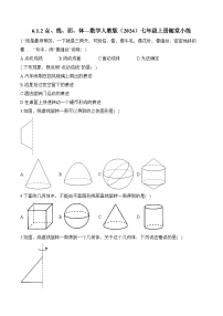 初中数学人教版（2024）七年级上册4.1.2 点、线、面、体练习