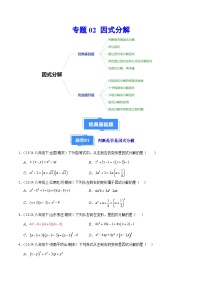 专题02 因式分解（5大基础题+5大提升题）-【好题汇编】备战2024-2025学年八年级数学上学期期末真题分类汇编（人教版）