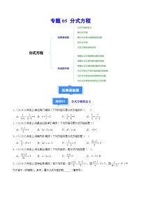 专题05 分式方程（7大基础题+5大提升题）-【好题汇编】备战2024-2025学年八年级数学上学期期末真题分类汇编（人教版）