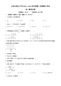北京市第七中学2023-2024学年七年级下学期期中数学试题（原卷版解析版）