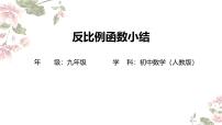 数学九年级下册26.1.1 反比例函数说课ppt课件