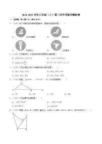 内蒙古通辽市科尔沁左翼中旗保康第二中学2024-2025学年上学期第三次月考模拟八年级数学试卷